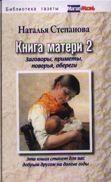 Степанова Н. Книга матери 2 Заговоры приметы поверья обереги