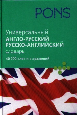 

Pons Универсальный англо-русский и русско-английский словарь 40 000 слов и выражений