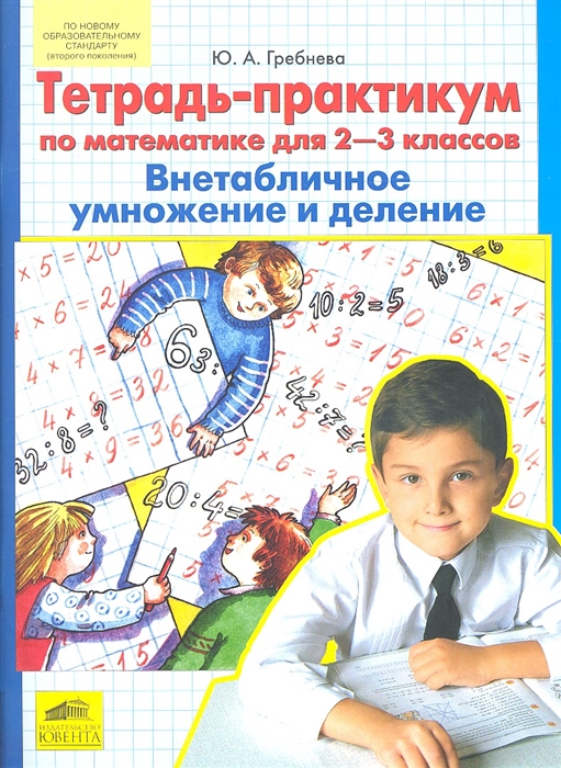 

Тетрадь-практикум по математике для 2-3 классов Внетабличное умножение и деление