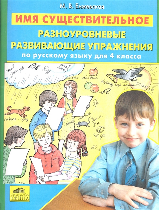 

Имя существительное Разноуровневые развивающие упражнения по русскому языку для 4 класса