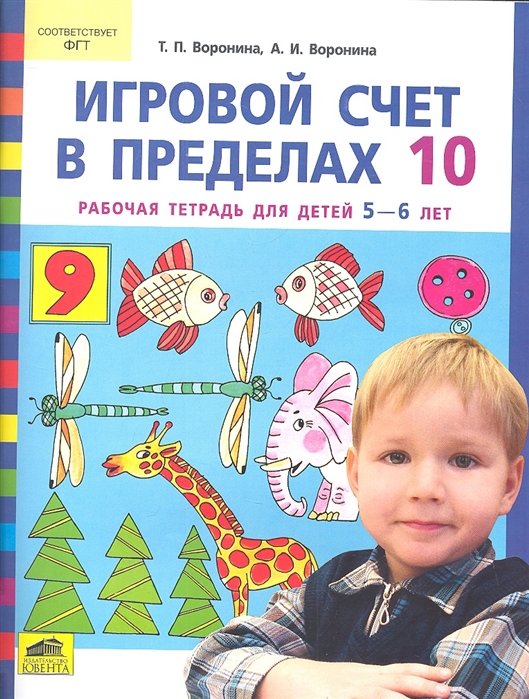 

Игровой счет в пределах 10 Рабочая тетрадь для дошкольников 5-6 лет