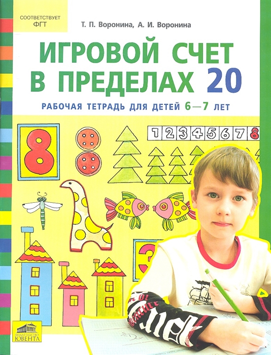 

Игровой счет в пределах 20 Рабочая тетрадь для детей 6-7 лет