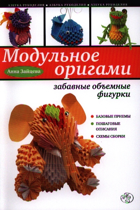 Зайцева А. Модульное оригами Забавные объемные фигурки