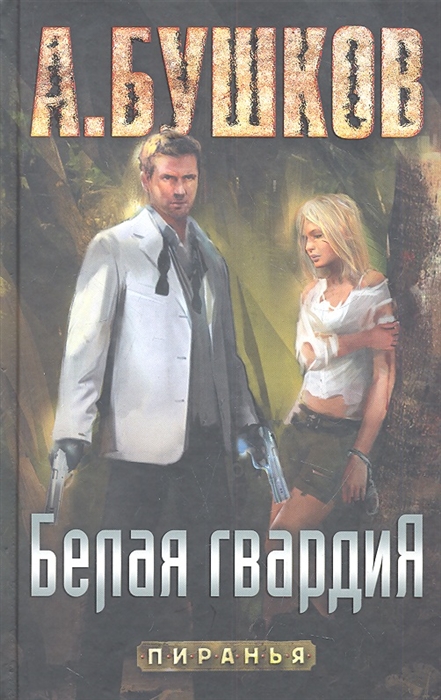 

Белая гвардия