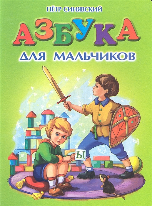 

Азбука для мальчиков