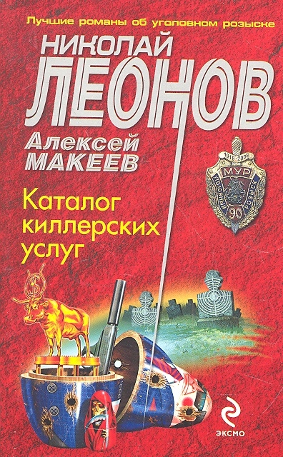 

Каталог киллерских услуг