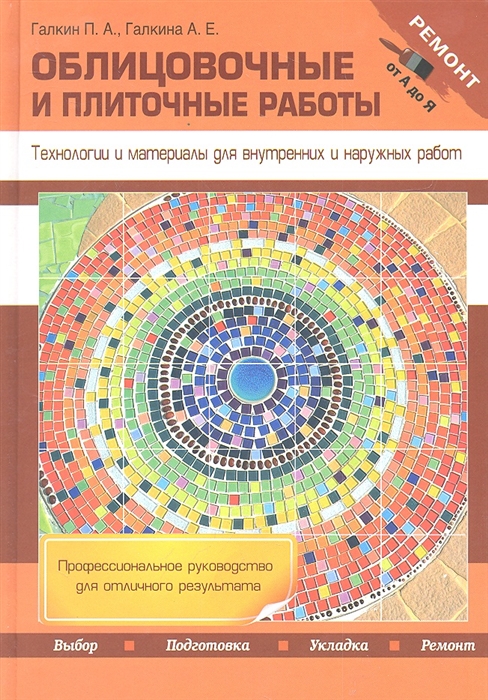 

Облицовочные и плиточные работы Технологии и материалы для внутренних и наружных работ