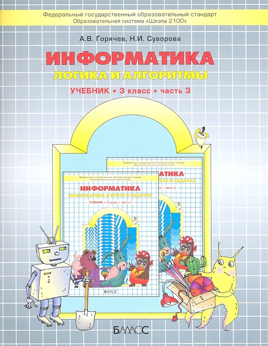 

Информатика Логика и алгоритмы Учебник 3 класс Часть 3