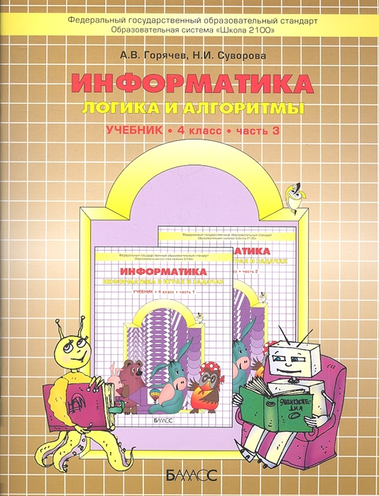 Горячев А., Суворова Н. Информатика Логика и алгоритмы Учебник 4 класс Часть 3 макарова н в информатика учебник 7 9 класс часть 2 практикум