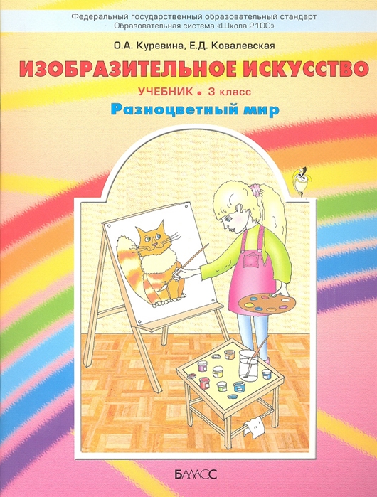 

Изобразительное искусство Разноцветный мир Учебник 3 класс
