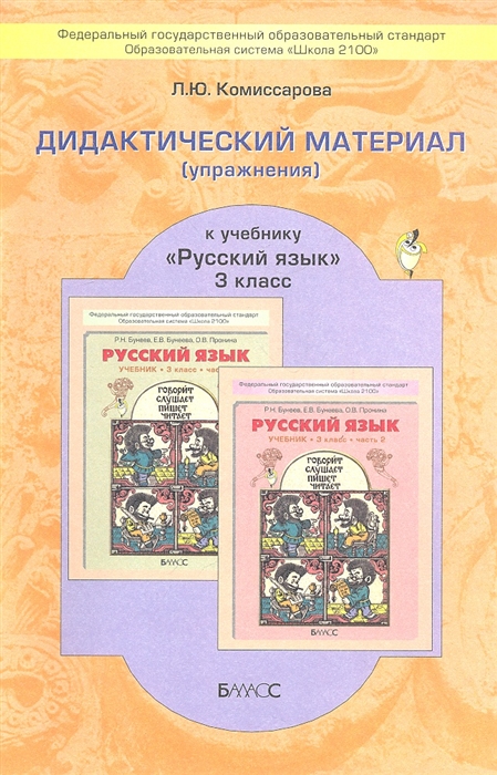 

Дидактический материал упражнения к учебнику Русский язык для 3-го класса Р Н Бунеева Е В Бунеевой О В Прониной