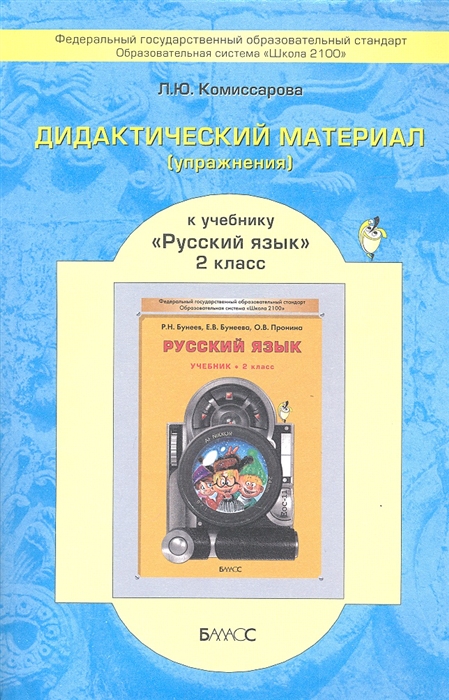 

Дидактический материал упражнения к учебнику Русский язык для 2-го класса Р Н Бунеева Е В Бунеевой О В Прониной