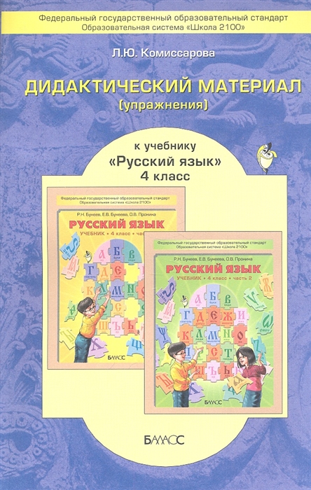 

Дидактический материал упражнения к учебнику Русский язык для 4-го класса Р Н Бунеева Е В Бунеевой О В Прониной