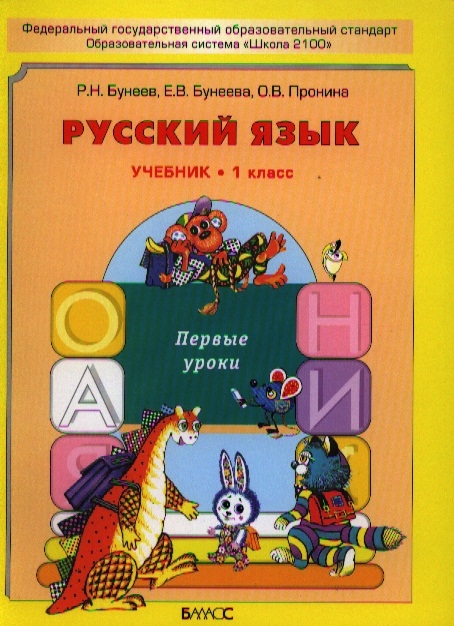

Русский язык Первые уроки 1 класс