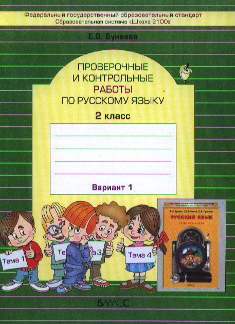 

Проверочные и контрольные работы по русскому языку 2 класс Вариант 1 комплект из 2 книг