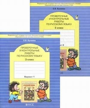

Проверочные и контрольные работы по русскому языку 3 класс комплект из 2 книг