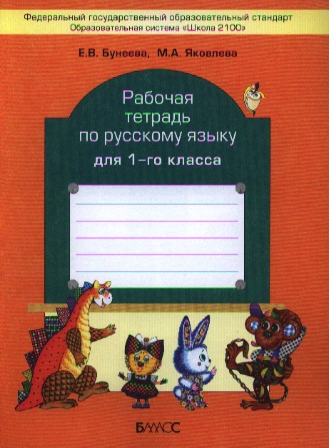 

Рабочая тетрадь по русскому языку для 1-го класса