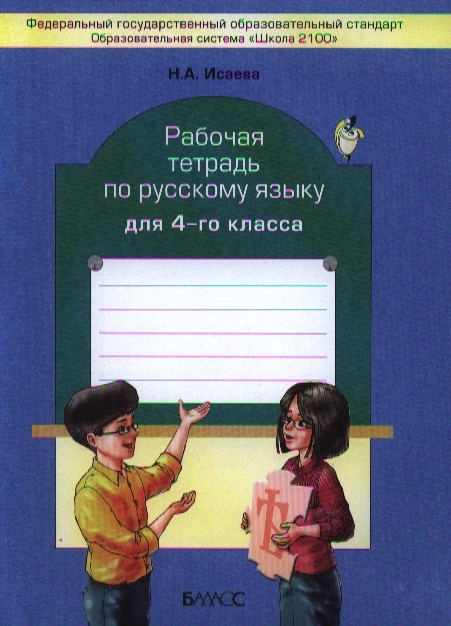 

Рабочая тетрадь по русскому языку для 4-го класса