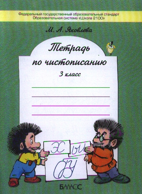 

Тетрадь по чистописанию 3 класс