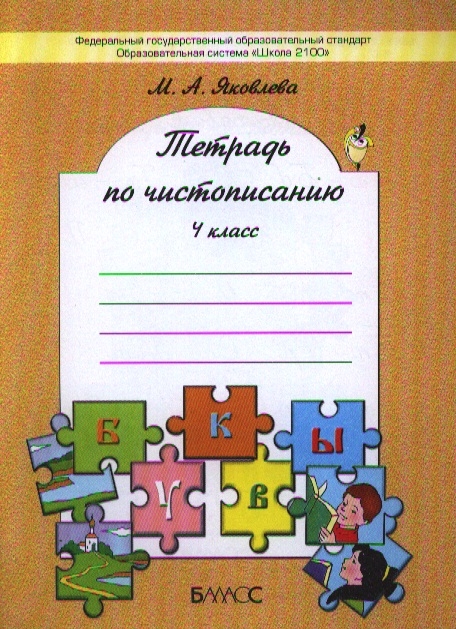 

Тетрадь по чистописанию 4 класс