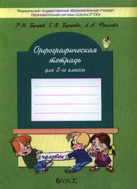 

Орфографическая тетрадь для 2-го класса