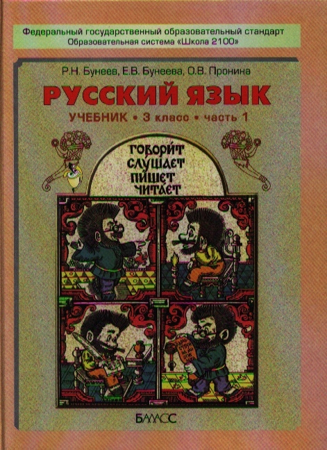 

Русский язык Учебник 3 класс Часть 1 В двух частях комплект из 2 книг