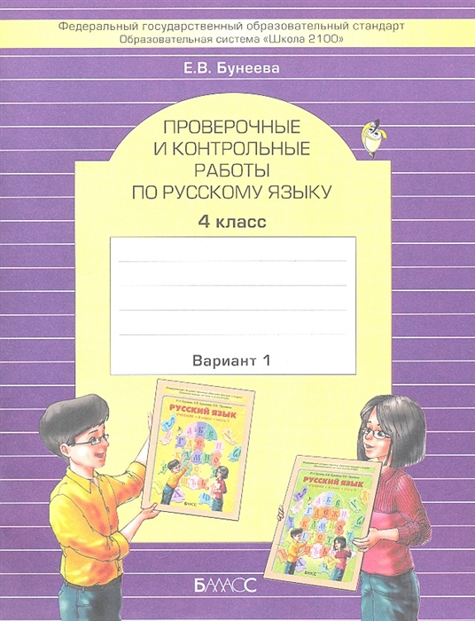 

Проверочные и контрольные работы по русскому языку 4 класс комплект из 2 книг