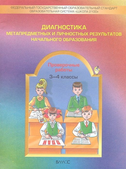 

Диагностика метапредметных и личностных результатов начального образования Проверочные работы 3-4 классы