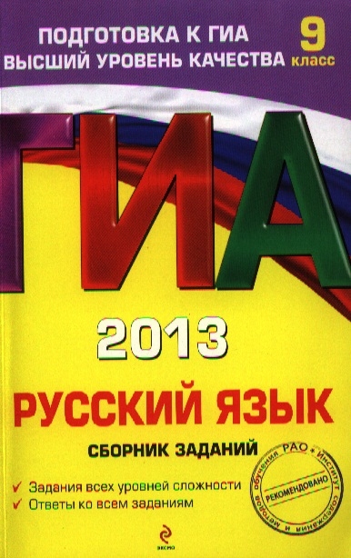 

ГИА 2013 Русский язык Сборник заданий 9 класс