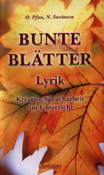 Пфау О., Савинова Н. - Bunte Blatter Lyrik Kreative Spracharbeit im Unterricht Цвета осени Стихи Творческое учебное пособие