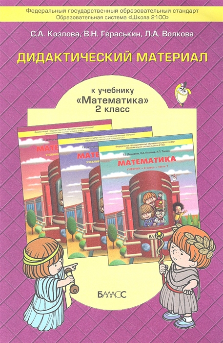 

Дидактический материал к учебнику Математика для 2-го класса Т Е Демидовой С А Козловой А П Тонких