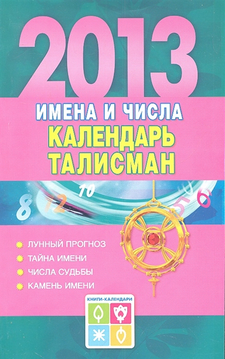 

Календарь нумерологии и имен Имена и числа Календарь-талисман 2013