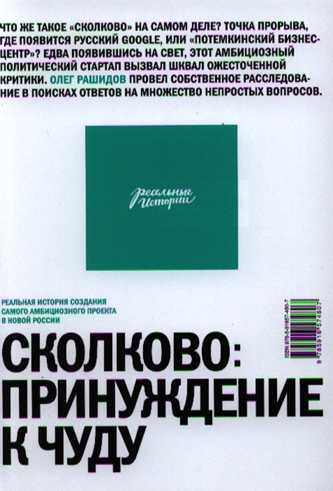 

Сколково принуждение к чуду