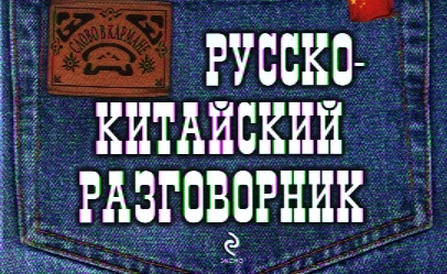 

Русско-китайский разговорник