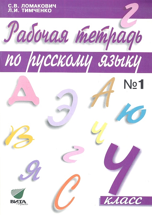 

Рабочая тетрадь по русскому языку 4 класс В 2-х частях Часть 1 9-е издание