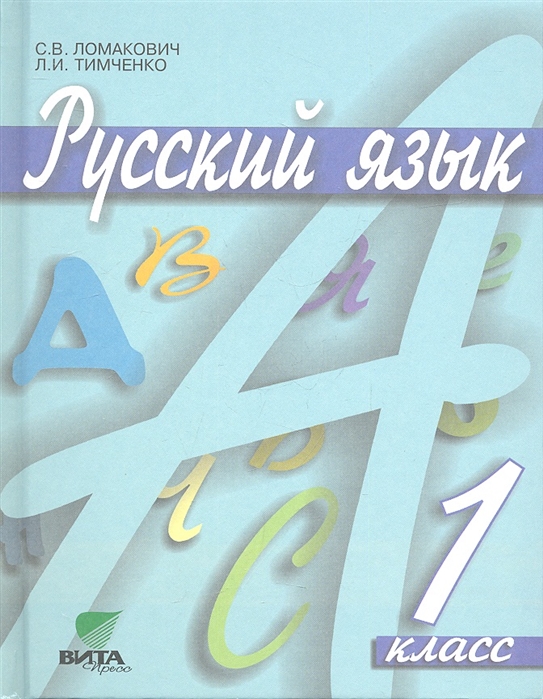 

Русский язык Учебник для 1 класса начальной школы 7-е издание