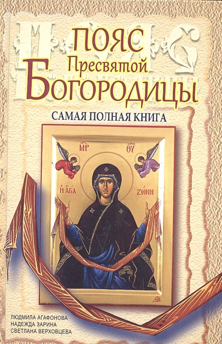 

Пояс Пресвятой Богородицы Самая полная книга