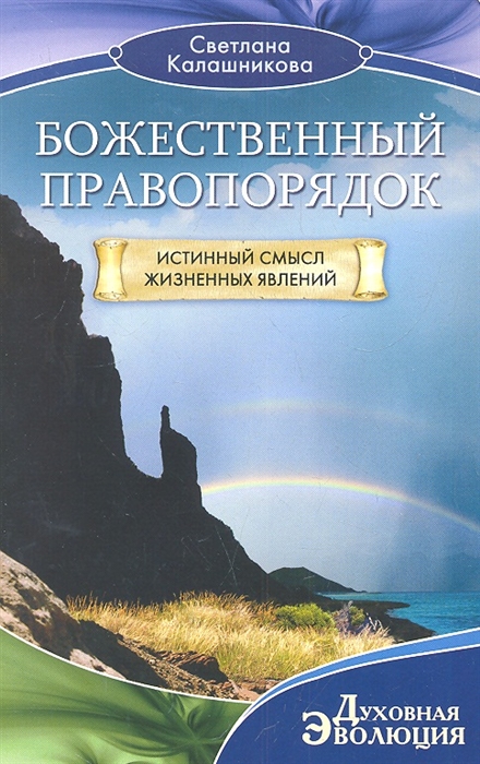 

Божественный правопорядок Истинный смысл жизненных явлений