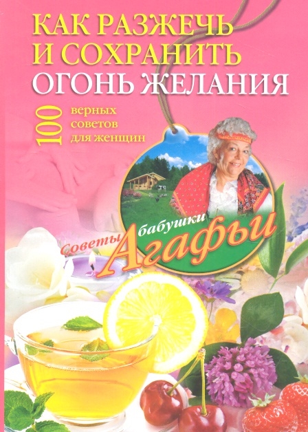 

Как разжечь и сохранить огонь желания 100 верных советов для женщин