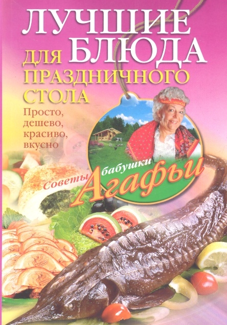 

Лучшие блюда для праздничного стола