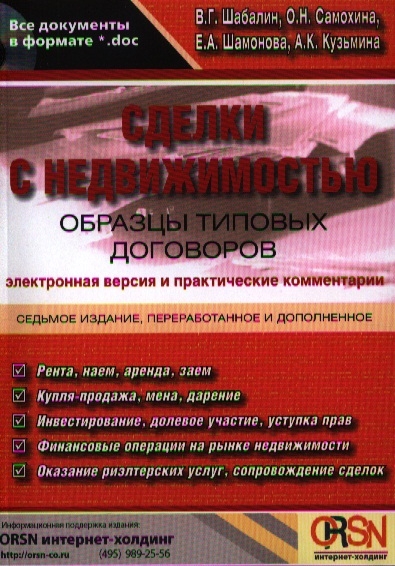 

Сделки с недвижимостью Образцы типовых договоров Электронная версия и практические комментарии