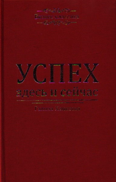 

Успех - здесь и сейчас