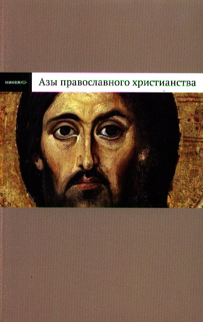 

Азы православного христианства