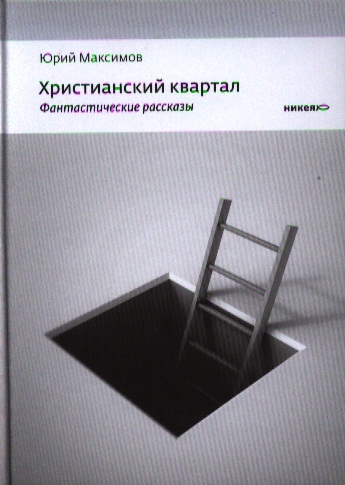 

Христианский квартал Фантастические рассказы повесть