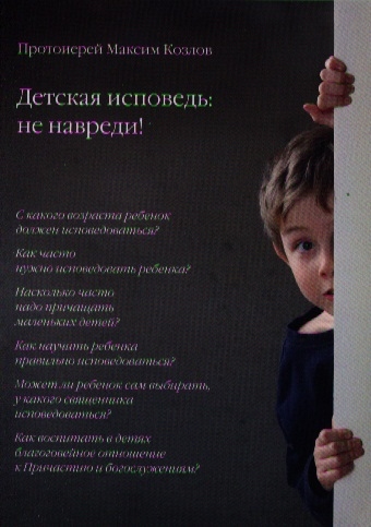 

Детская исповедь не навреди