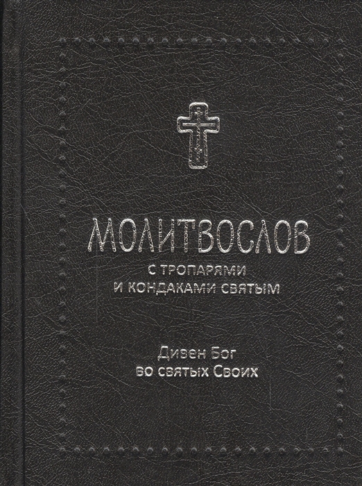 

Молитвослов с тропарями и кондаками святым Дивен Бог во святых своих