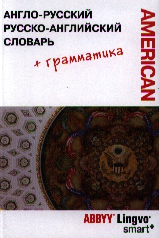 

Англо-русский русско-английский словарь Американский вариант