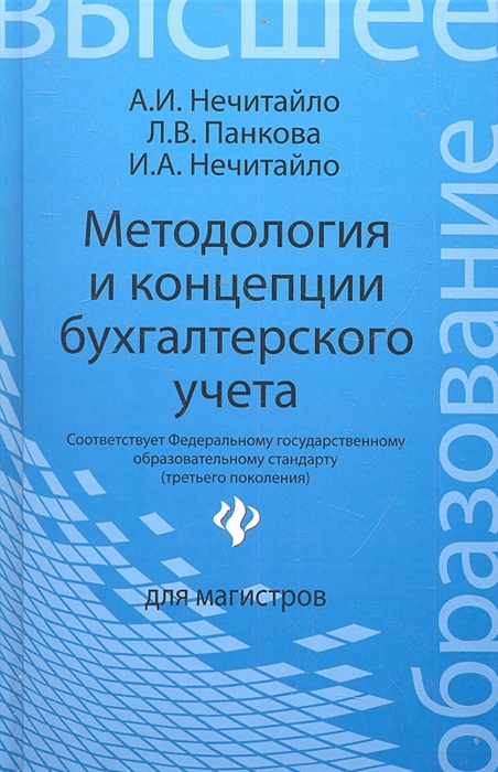 Нечитайло А., Панкова Л., Нечитайло И. - Методология и концепции бухгалтерского учета Учебное пособие