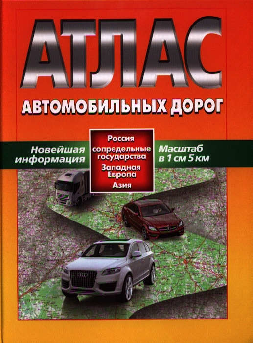 

Атлас автомобильных дорог Россия сопредельные государства Западная Европа Азия