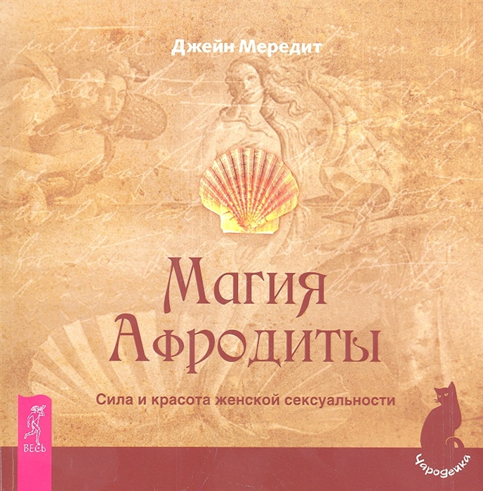 

Магия Афродиты Сила и красота женской сексуальности